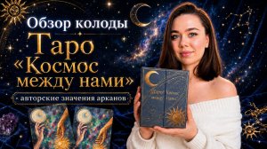 🔥НОВИНКА 2026 ТАРО «КОСМОС МЕЖДУ НАМИ» РАЗБОР ЗНАЧЕНИЙ ОТ АВТОРА