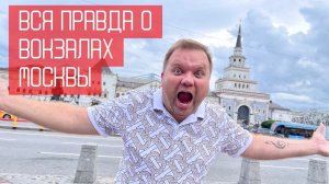 🇷🇺 Все вокзалы Москвы. Интересные факты. #россия #москва #вокзал