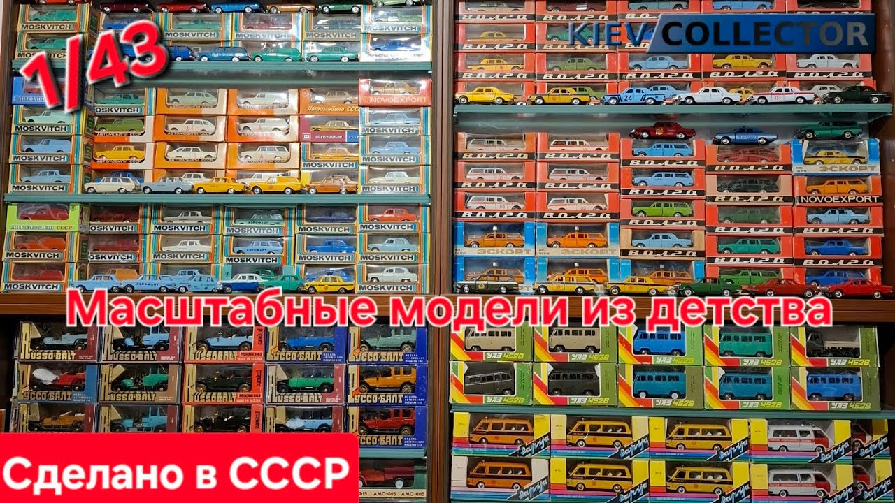 Большая коллекция масштабных моделей Сделано в СССР 1/43 Агат Тантал Саратов ЭО 4123 Атек смотреть онлайн