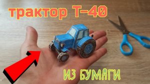 Трактор Т 40 из бумаги. Сборка, обзор, история. #избумаги