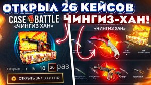 КЕЙС БАТЛ ОТКРЫЛ 26 ЧИНГИЗ ХАН КЕЙСОВ на 1 300 000 РУБЛЕЙ! | CASE BATTLE ЭТО РЕКОРД