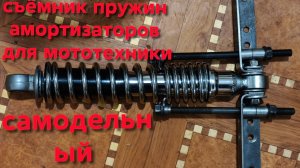 Самодельный съёмник Пружин Амортизаторов разной мото техники.