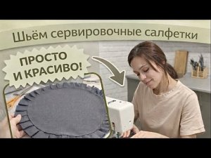Красивые вещи для дома своими руками. ПРОСТОЙ пошив ШИКАРНЫХ салфеток. Салфетки с оборками