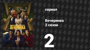 Вечеринка 2 сезон 2 серия «Грейс» (сериал, 2023)