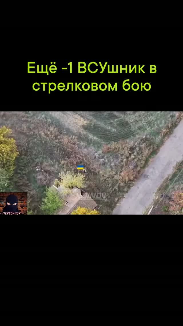 Минус один ВСУшник в ближнем стрелковом бою