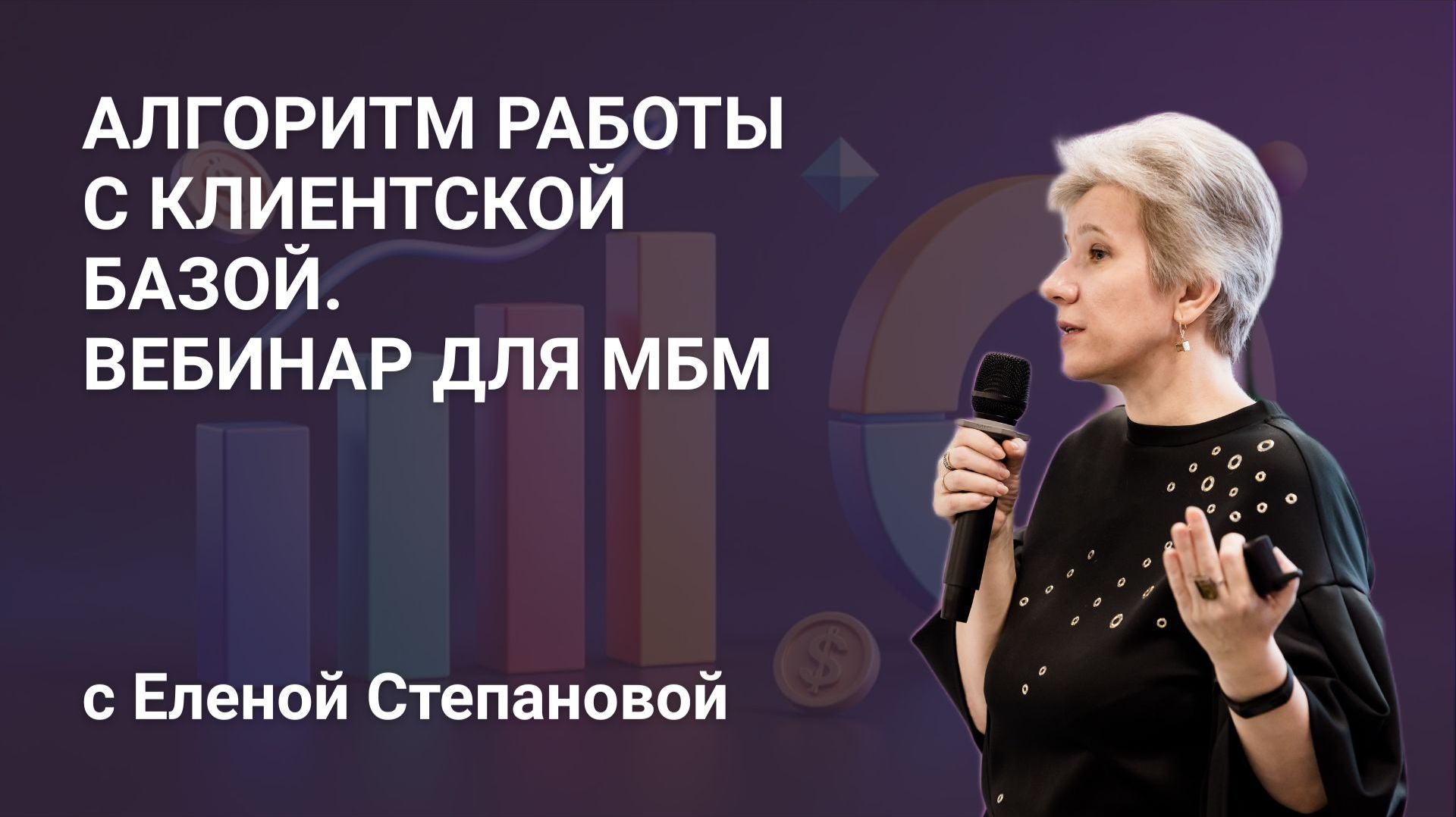 Алгоритм работы с клиентской базой. Вебинар для МБМ смотреть онлайн