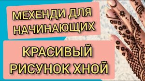 💥 Мехенди для начинающих 💥 Как нарисовать простой и красивый рисунок хной на руке