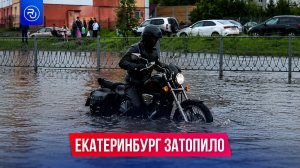 Екатеринбург ушел под воду