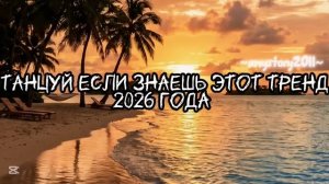 Танцуй если знаешь этот тренд 2026 года #amystory2011 #потрендам #залетипж #тренды #врек #дуэт #2026