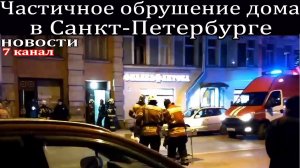 Частичное обрушение дома в Санкт-Петербурге.
