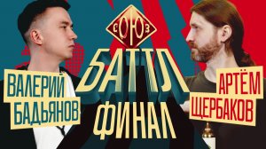СОЮЗ БАТТЛ 2 | Валерий Бадьянов VS Артём Щербаков | ФИНАЛ