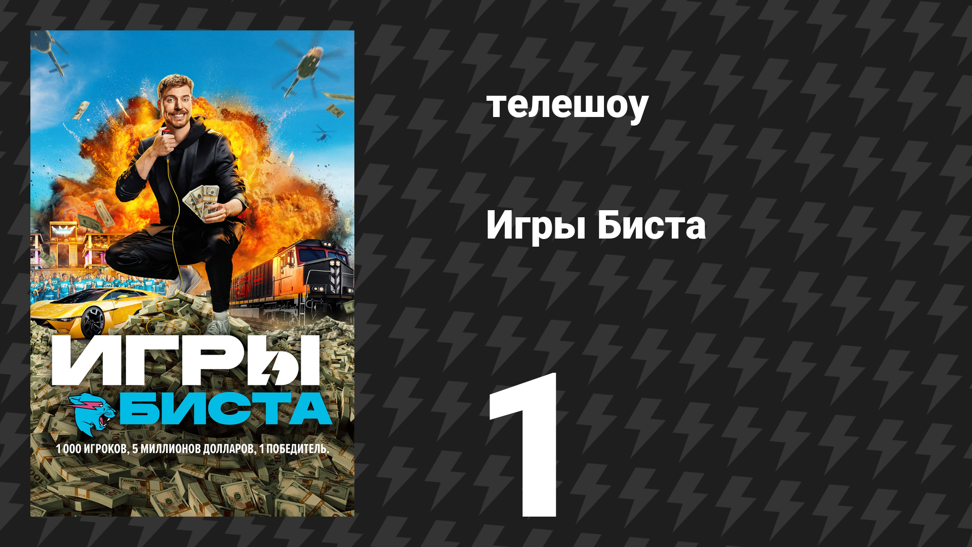 Игры Биста 1 сезон 1 серия «Тысяча человек сражается за 5 000 000 долларов» (сериал, 2024) смотреть онлайн