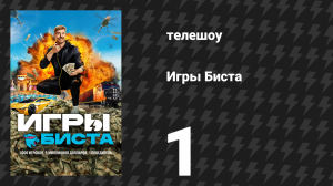 Игры Биста 1 сезон 1 серия «Тысяча человек сражается за 5 000 000 долларов» (сериал, 2024)