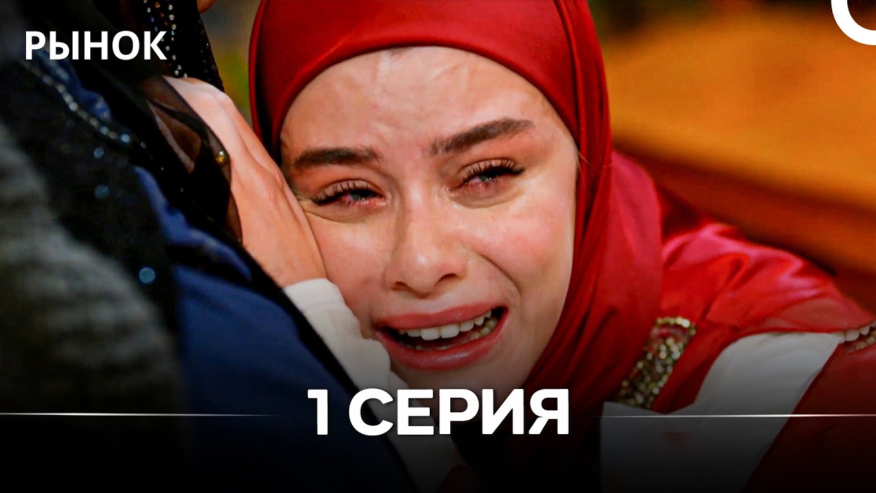 Рынок 1 Серия (Русский Дубляж) смотреть онлайн