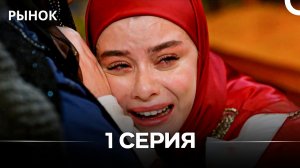 Рынок 1 Серия (Русский Дубляж)