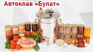 АВТОКЛАВ для домашнего консервирования.Автоклав «Булат».