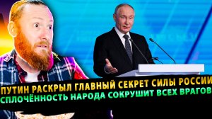 ⚡️Путин раскрыл главный секрет силы России: сплочённость народа сокрушит всех врагов!
