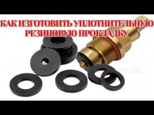 Как изготовить на кран-букс резиновую самостоятельно уплотнительную прокладку