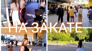 МОСКВА : ЛЕТНИЙ ВАЙБ У М.РЕЧНОЙ ВОКЗАЛ