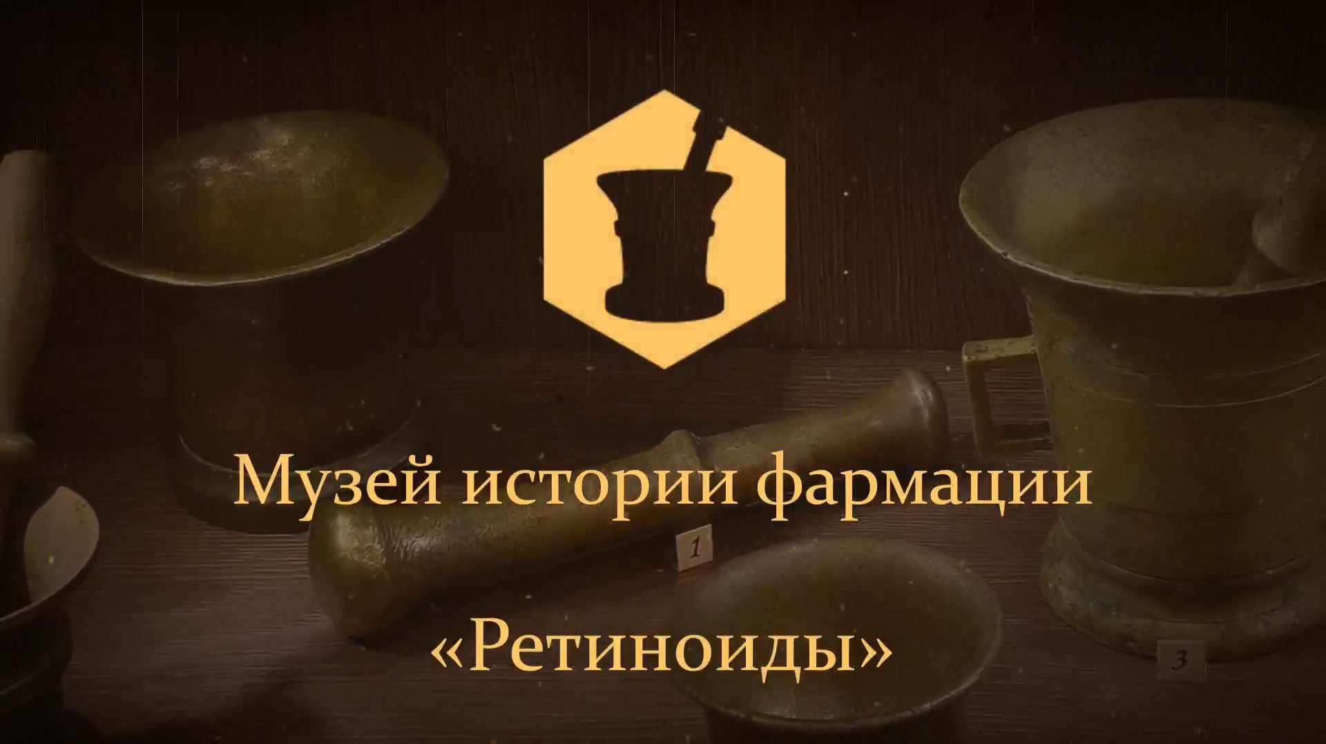 Музей истории фармации «Ретиноиды» смотреть онлайн