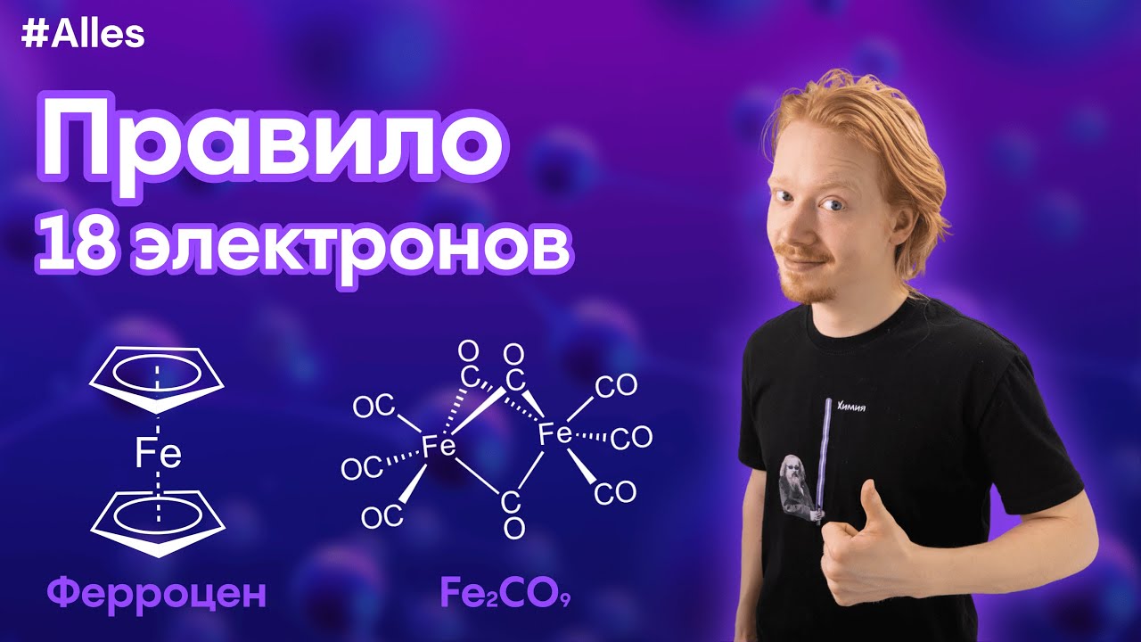 ПРАВИЛО 18 ЭЛЕКТРОНОВ СИДЖВИКА: с нуля и до сложных комплексов | Химический лекторий Alles смотреть онлайн