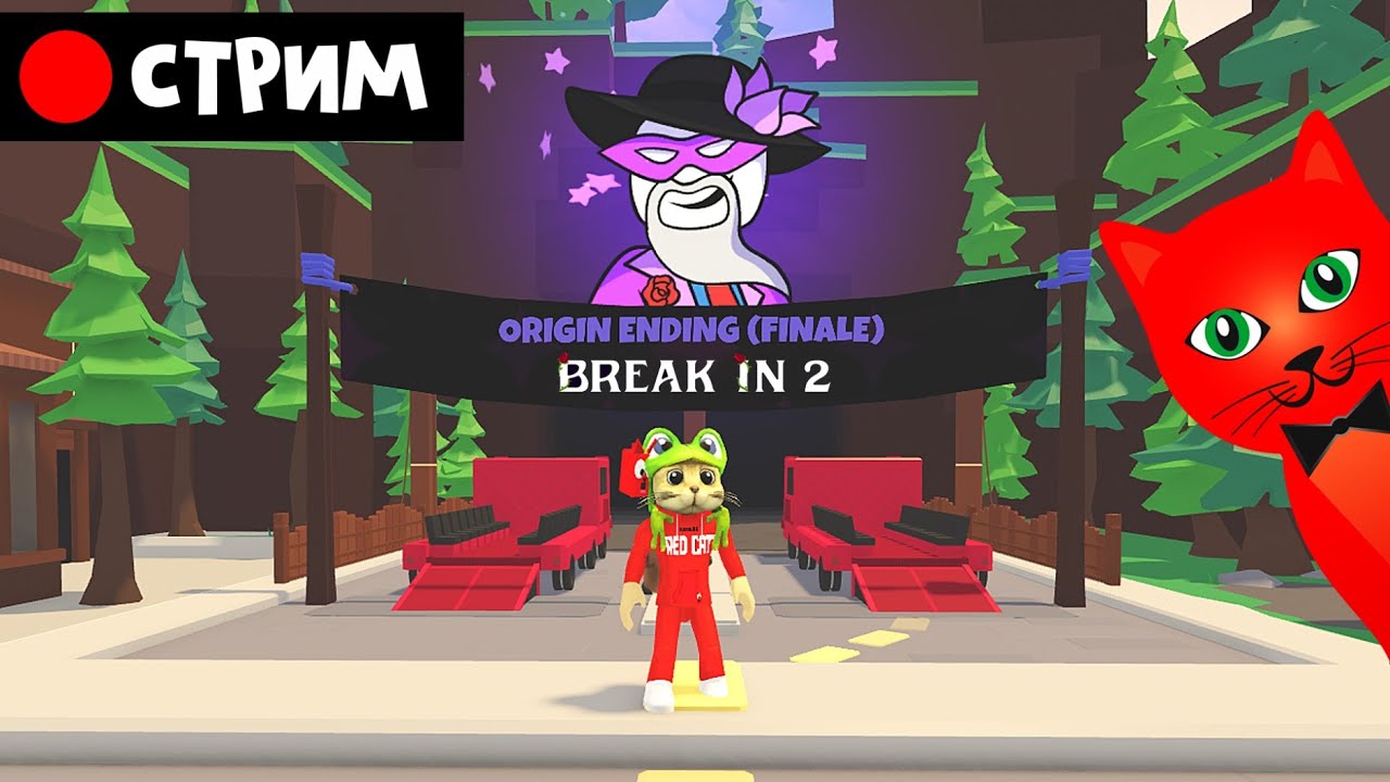 НОВАЯ КОНЦОВКА в БРЕЙК ИН 2 роблокс | RED CAT | Break In 2 (Story) Стрим roblox смотреть онлайн
