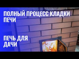 Кладка печи шаг за шагом: полный процесс строительства кирпичной печи для дачи