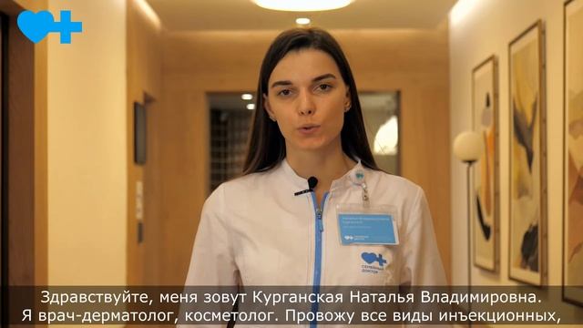 Знакомство с врачом. Врач-дерматолог «Семейного доктора» Курганская Наталья Владимировна