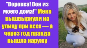 Истории из жизни | Аудио рассказы | «Воровка! Вон из моего дома!» Меня вышвыр  | Жизненные истории