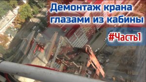 Демонтаж башенного крана глазами крановщика часть 1