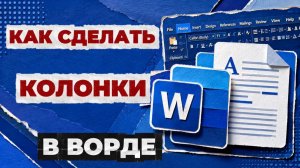 Как сделать колонки в ворде?