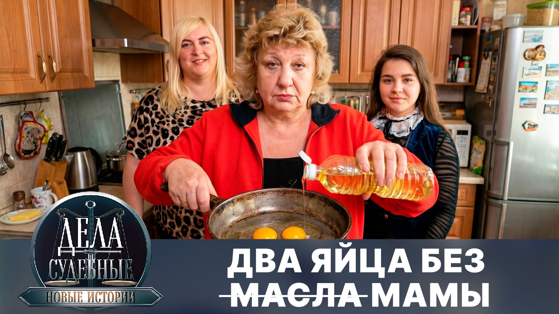 Дела судебные с Еленой Кутьиной. Новые истории. Эфир от 30.06.26 смотреть онлайн