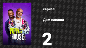 Дом папаши 2 серия «Ночёвка» (сериал, 2024)