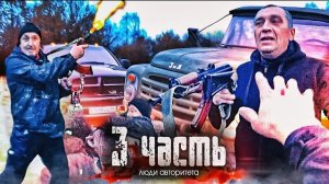 БРАТВА ИЗ 90х приехала МЕНЯ НАКАЗЫВАТЬ! но нет...З ЧАСТЬ