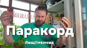 Паракорд гайд. Лиш//тренчик