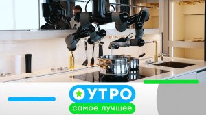«Утро. Самое лучшее». 30 июня 2026 года