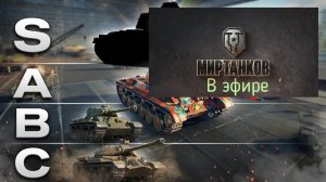 Мир танков, прохождение, стрим 487!