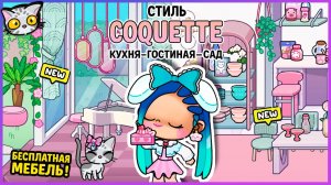 🎨 БЕСПЛАТНЫЙ ДЕКОР В AVATAR WORLD: ОСОБНЯК В СТИЛЕ COQUETTE 🏠 – ЭТАЖ 1 (КУХНЯ, ЗАЛ И САД) 🌸
