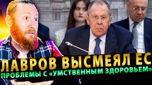 ⚡️Лавров высмеял ЕС: у них проблемы с «умственным здоровьем»