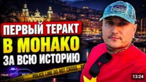 Первый в истории теракт в Монако (с украинцами)