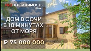Отличный дом в Сочи с ремонтом, в 10 мин от моря.