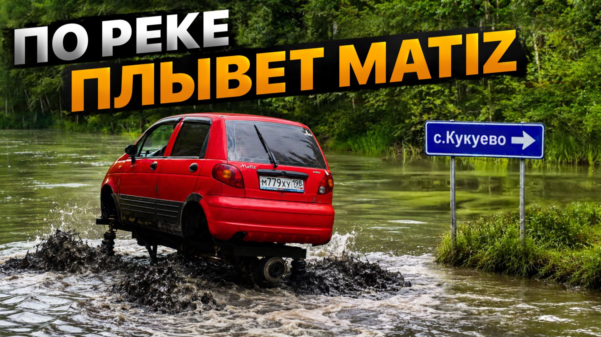 Поплывет ли МАТИЗ на V8? Жесткие тесты бигфута смотреть онлайн