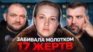 КРАСНОУФИМСКАЯ ВОЛЧИЦА - МАНЬЯЧКА ИРИНА ГАЙДАМАЧУК. 17 ЖЕРТВ ЗА 8 ЛЕТ