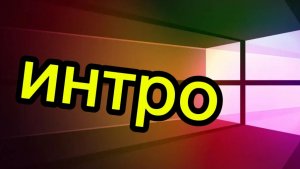 моё интро если к кого-то украл то простите😰