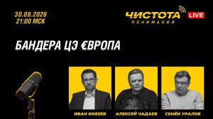 Чистота понимания LIVE // Бандера цэ €вропа