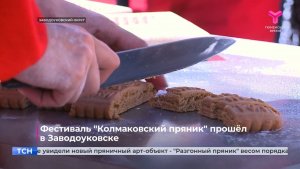 Фестиваль «Колмаковский пряник» прошёл в Заводоуковске