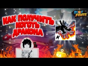 КАК ПОЛУЧИТЬ КОГОТЬ ДРАКОНА V1 И V2 В BLOX FRUITS// ОБЗОР КОГОТЬ ДРАКОНА