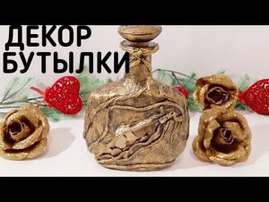 ДЕКОР бутылки  коньяка,в подарок для мужчины.
