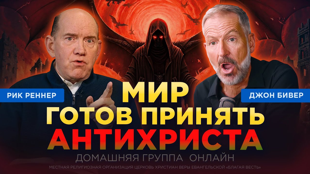«Всемирное заблуждение, антихрист, ужасные явления последнего времени» – Джон Бивер, Рик Реннер смотреть онлайн
