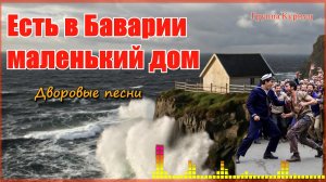 🔥 Есть в Баварии маленький дом… Песня, которая пробирает до слёз | Группа Курнуц